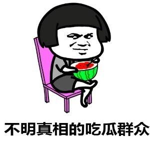 吃瓜群众在线吃瓜啥意思,吃瓜群众在线吃瓜现象背后的文化解读